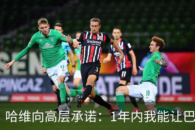 哈维向高层承诺：1年内我能让巴萨达到拜仁的水平