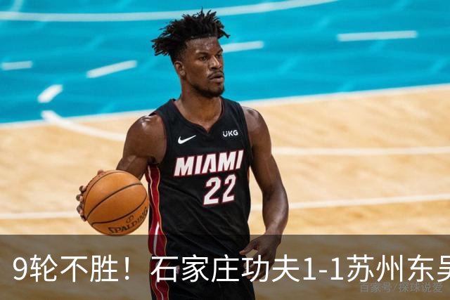 9轮不胜！石家庄功夫1-1苏州东吴 两队分居倒数第三与倒数第二